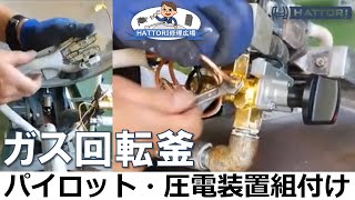 【ガス回転釜】パイロット・圧電装置組付け【HATTORI修理広場】