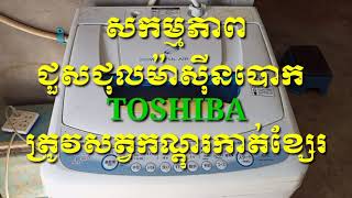 សកម្មភាពជួសជុលម៉ាសុីនបោក TOSHIBA ដែលត្រូវសត្វកណ្តុរកាត់ខ្សែរទាំងស្រុង