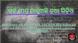 ଜଲଦି ଆସୁଅଛି ନୂଆ ଭିଡିଓ  କିଛିଟା ପ୍ରୋବେମ ପାଇଁ ଭିଡିଓ ଆସିପରୁନି ଖୁବ୍ ଶୀଘ୍ର ଆସିବା ଭିଡିଓ #ଓଡ଼ିଆsidharth9