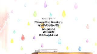 ReLIFE ep6 ending 『Sunny Day Sunday』 - センチメンタルバス