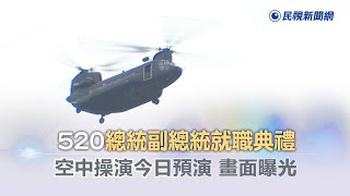 快新聞／520總統副總統就職典禮 空中操演預演畫面曝光