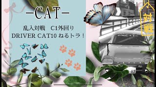 WMMT6R -CAT- 乱入対戦　C1外回りDRIVER CAT01 ねるトラ！