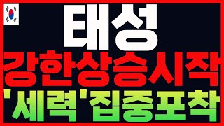 [태성] 세력은 이때부터 시작 되었습니다 다음주 본격시작 태성전망 태성주식 태성주가 태성주가전망 태성주식전망 태성목표가 차분남