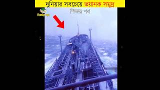 দুনিয়ার সবচেয়ে ভয়ানক সমুদ্র || most dangerous sea in the world || #shorts #sea #শিক্ষারপথ #bangla