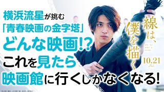 世界一詳しいあらすじ！ストーリー・オブ・映画『線は、僕を描く』【10月21日（金）公開】