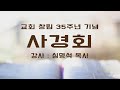 23.05.26 창립기념 사경회 아 1 1 6