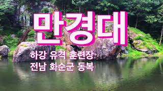 화순동복#만경대#Mangyeongdae