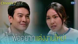 พ่ออยากแต่งงานใหม่ | Ossan’s Love Thailand รักนี้ให้ “นาย”