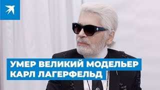 Умер великий модельер Карл Лагерфельд