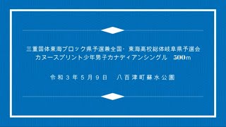 【canoesprint】少年男子カナディアンシングル500ｍ　三重国体東海ブロック大会岐阜県予選会兼全国・東海高校総体岐阜県予選会　