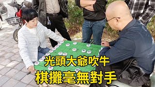 街頭象棋：光頭大爺吹牛，棋攤毫無對手，斧頭直接用實力讓其無話可說【王斧頭】