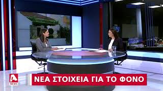 Διπλό Φονικό: Ταυτοποιήθηκε το DNA του 33χρονου | AlphaNews