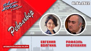 «РЕВОЛЬВЕР (16+)» 01.04/ВЕДУЩАЯ: ЕВГЕНИЯ ВОЛГИНА./ГОСТЬ: РАФАЭЛЬ ОРДУХАНЯН.