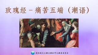 玫瑰经 - 痛苦五端 （星期二及五）【潮语】