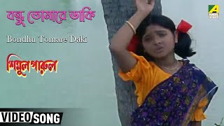 Bondhu Tomare Daki | Simul Parul | Bengali Movie Song | Sabina Yasmin