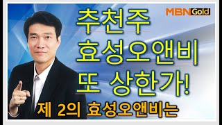 [돌파매매 노광민] 추천주 효성오앤비 또 상한가!