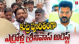 Congress Govt \u0026 Revanth Reddy Conspiracy Against Errolla Srinivas | T News