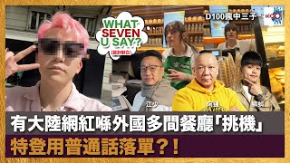 有大陸網紅喺外國多間餐廳「挑機」特登用普通話落單？！｜瘋中三子｜阿通、蝌蚪、江少