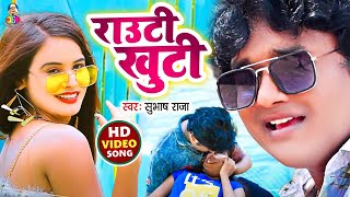 #VIDEO -#राउटी के खूटी  ||  #सुपरहिट_आर्केस्ट्रा _गीत  || #Subhash_Raja || #Angle Music 2021