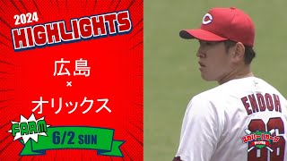 【ハイライト】スカパー！プロ野球 2024年6月2日 ファーム 広島VSオリックス