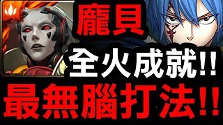 【神魔之塔】龐貝『最無腦打法！』全火成就！火隊霸主屹立不搖！『傑拉爾地獄級』【Hsu】