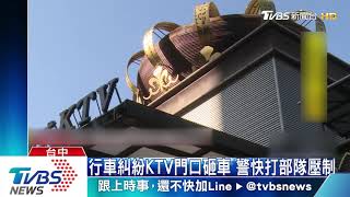 行車糾紛KTV門口砸車　警快打部隊壓制