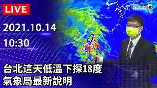 【LIVE直播】4縣市豪大雨特報！台北這天低溫下探18度　氣象局最新說明｜2021.10.14