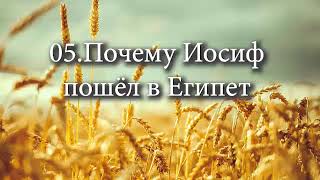 05 Почему Иосиф пошёл в Египет