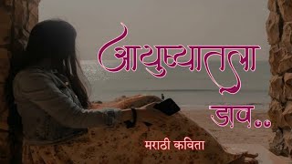 Marathi Motivation |Marathi Kavita on life |आयुष्य कविता|Marathi Status|आयुष्यातला डाव|मराठी podcast