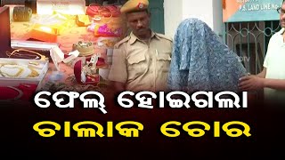 ଫେଲ ହୋଇଗଲା ଚାଲାକ ଚୋର  | Odisha Reporter