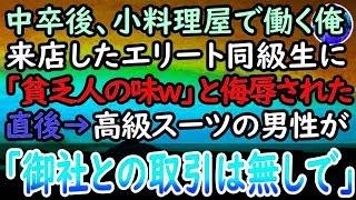 【感動する話】中卒で小料理屋で働く俺を見下すエリート同級生「貧乏臭い味だな」→すると見兼ねたカウンターに座る高級スーツの常連客が名刺を取り出し「私、こういう者です」同級生は顔面蒼白に…【泣ける話】