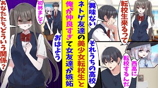 【漫画】ネトゲの友達が噂の可愛い転校生だと発覚。俺は学校で女の子に興味ないキャラなのに、彼女に学校を案内するために一緒に登校すると、俺のことが気になっていた女友達が黙っていない「どういう関係なのよ？」