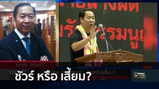 เพื่อไทย-อุบลฯ แตก ...ชัวร์หรือเสี้ยม? | 16 ก.ค. 61 | เจาะลึกทั่วไทย