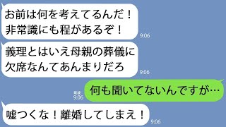 【LINE】単身赴任中に義父から怒りの連絡｢葬儀に欠席するなんて最低だな｣→何も知らされていなかった俺は混乱して…【総集編】