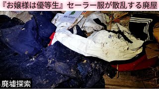 『お嬢様は優等生』中学２年生の少女が残したセーラー服が静かに眠る廃屋/Ruins where Japanese schoolgirl uniforms sleep