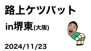 路上ケツバットin堺東【2024/11/23】