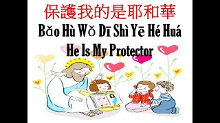 保护我的是耶和华 / He Is My Protector #讚美之泉兒童敬拜讚美