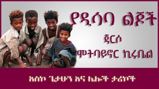 ትረካ ፡ ያዲሳባ ልጆች - ጃርሶ ሞትባይኖር ኪሩቤል - አስኮ ጌታሁን - Amharic Audiobook - Ethiopia 2023 #tereka