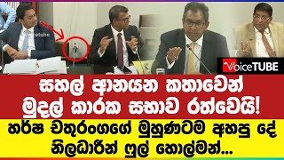 සහල් ආනයන කතාවෙන් මුදල් කාරක සභාව රත්වෙයි! හර්ෂ චතුරංගගේ මුහුණටම අහපු දේ - නිලධාරීන් ෆුල් හොල්මන්