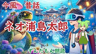 【睡眠用】ずんだもん朗読「ネオ浦島太郎』