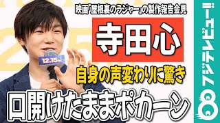 寺田心 予告編を見て自身の“声変わり”に驚き「口開けたままポカーン」