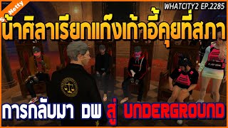 เมื่อน้าศิลาเรียกคุยแก๊งเก้าอี้ ถึงการกลับมาของ DW มาเป็น Underground | GTA V | WC2 EP.2285