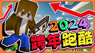 【巧克力1231直播】2024跑酷跨年台～邊跑邊聊天！｜Minecraft