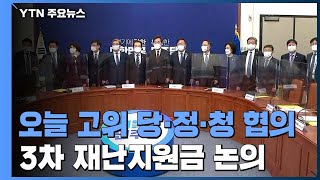 고위 당·정·청 협의 시작...3차 재난지원금 지급 방안 등 논의 / YTN