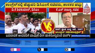 ಬದಲಾವಣೆ ಅಂದವನಿಗೆ ಬಾಯಿಗೆ ಬಿಗ ಹಾಕಿಕೊಳ್ಳುವಂತೆ ವಾರ್ನ್ | Karnataka Political Updates | Suvarna News