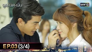 #จุดนัดฝัน | EP.03 (3/4) | 16 ม.ค. 68 | one31