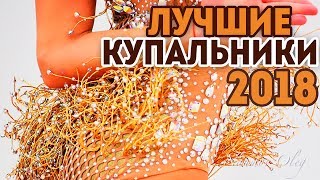 ЛУЧШИЕ КУПАЛЬНИКИ 2018 | Самые красивые купальники художественной гимнастики