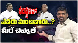 వీరిద్దరిలో ఎవరు మంచివారు..మీరే చెప్పాలే..|| TeenmarMallanna || QNews || QNewsHD