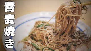 知らないと損する蕎麦で作る焼きそば