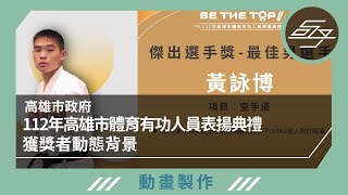 【動畫製作】高雄市政府運動發展局｜112年高雄市體育有功人員表揚典禮_獲獎者動態背景